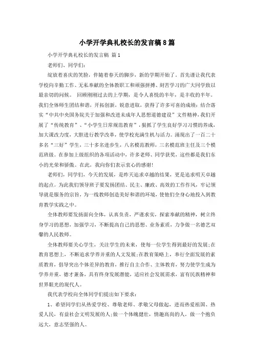 小学开学典礼校长的发言稿8篇