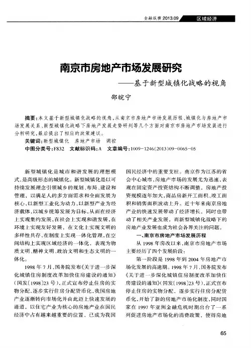 南京市房地产市场发展研究——基于新型城镇化战略的视角