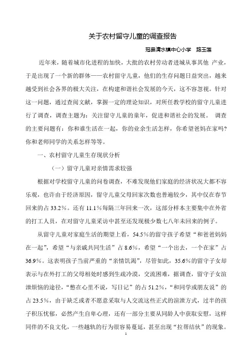关于农村留守儿童的调查报告