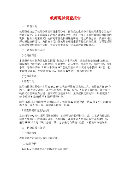教师现状调查报告