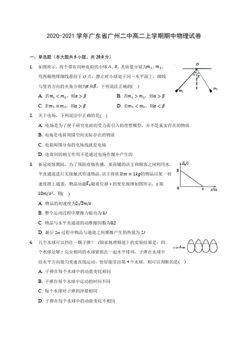 2020-2021学年广东省广州二中高二上学期期中物理试卷(含答案解析)