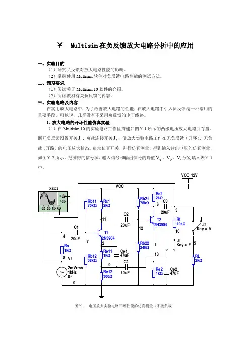 Multisim在负反馈放大电路分析中的应用
