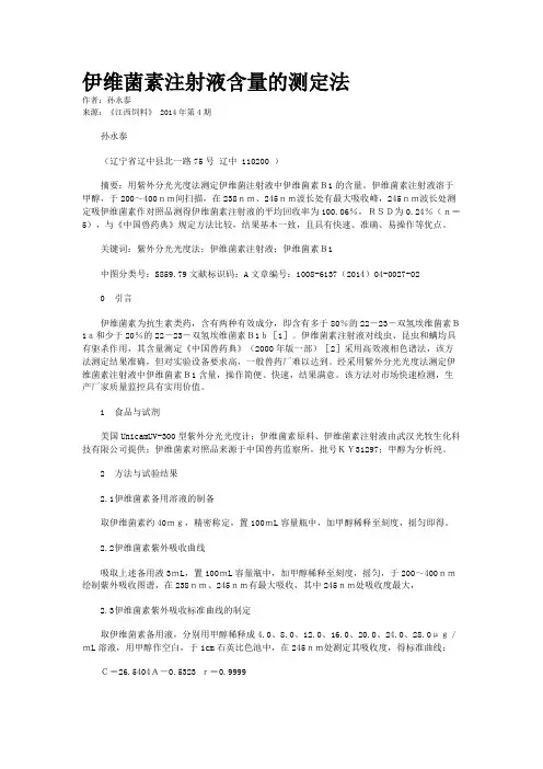 伊维菌素注射液含量的测定法