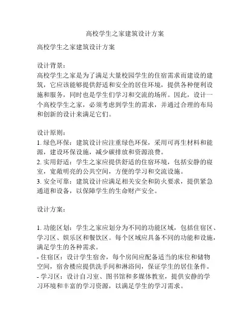 高校学生之家建筑设计方案