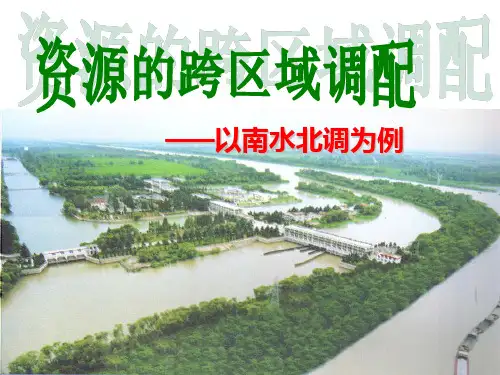 鲁教版高中地理必修3第3单元第3节资源的跨区域调配——以南水北调为例 (共29张PPT)精选课件