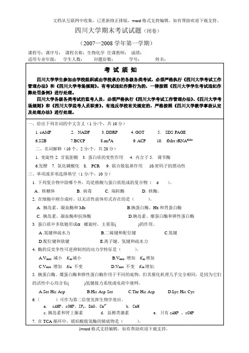 四川大学生物化学期末试题