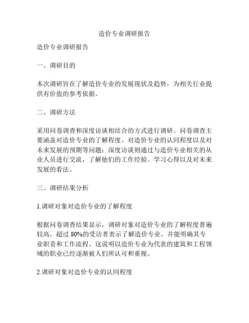 造价专业调研报告