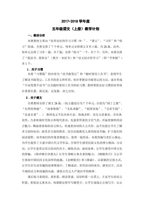 2017-2018学年度苏教版五年级语文上下册教学计划