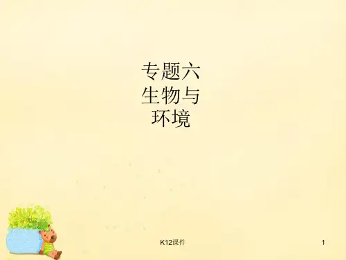 2016届高考生物二轮复习 专题6 生物与环境 1 种群和群落