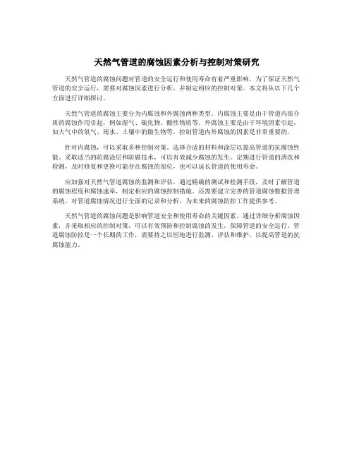 天然气管道的腐蚀因素分析与控制对策研究