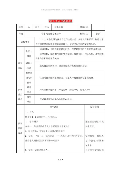 八年级道德与法治上册 第一单元 让爱驻我家 第1课 相亲相爱一家人 第3框 让家庭美德之花盛开教案 