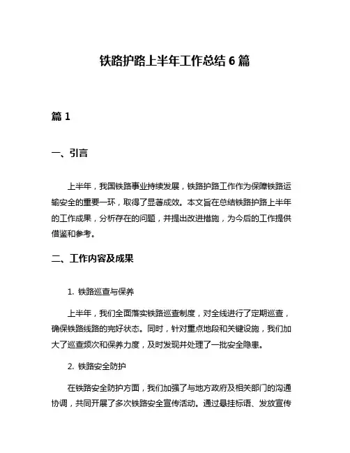 铁路护路上半年工作总结6篇