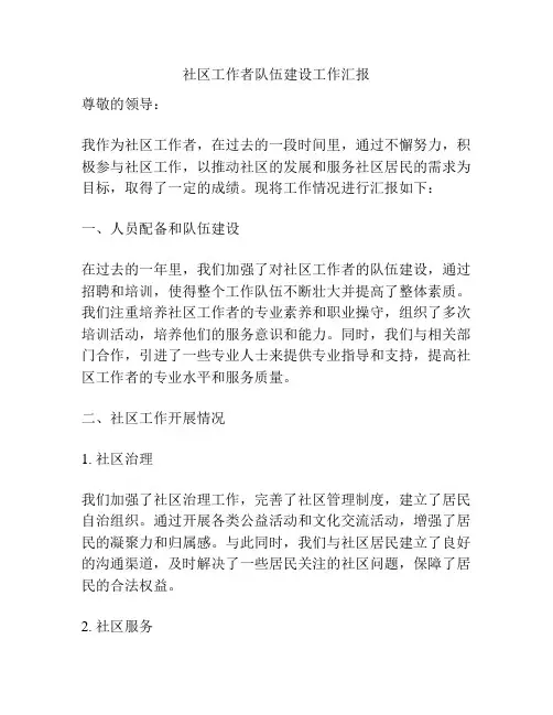 社区工作者队伍建设工作汇报