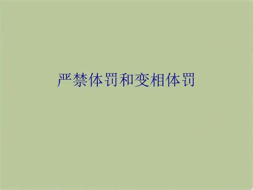 严禁体罚和变相体罚(共9张PPT)