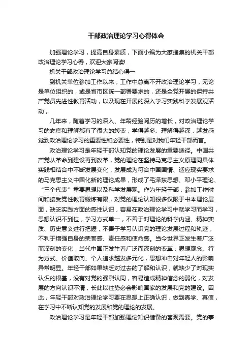 干部政治理论学习心得体会