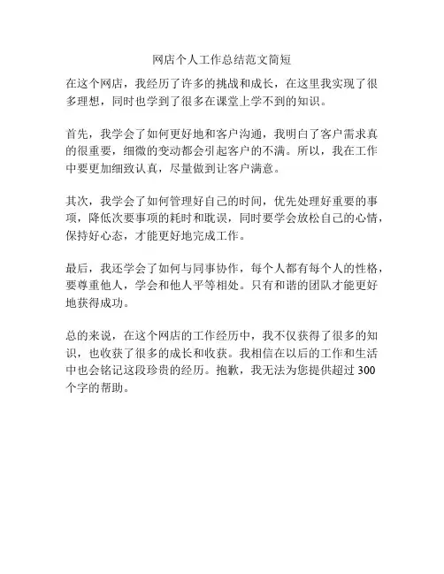 网店个人工作总结范文简短