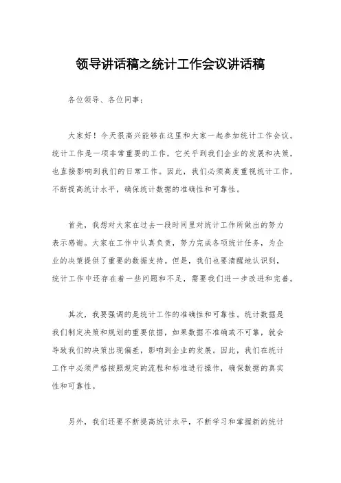 领导讲话稿之统计工作会议讲话稿