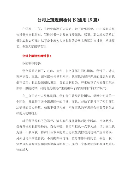 公司上班迟到检讨书(15篇)