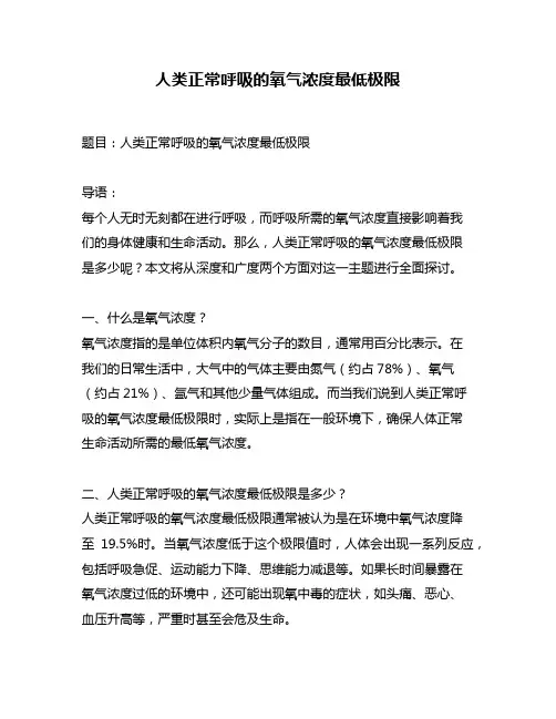 人类正常呼吸的氧气浓度最低极限