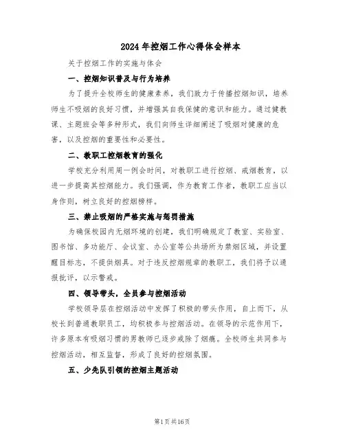 2024年控烟工作心得体会样本（五篇）