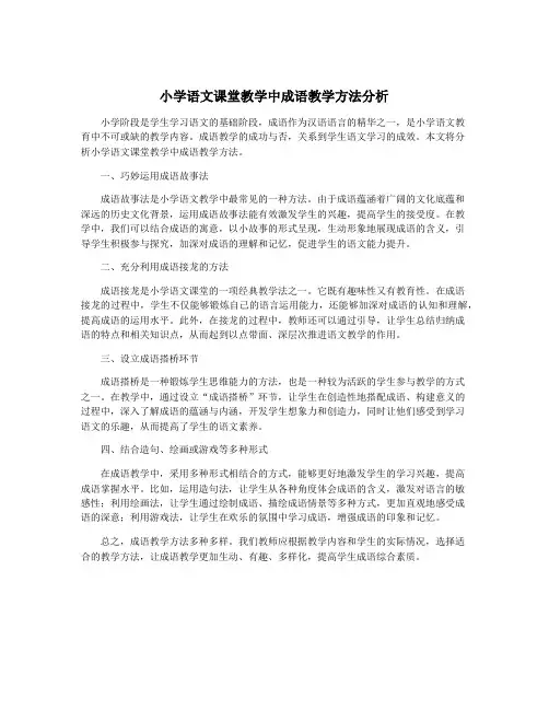 小学语文课堂教学中成语教学方法分析