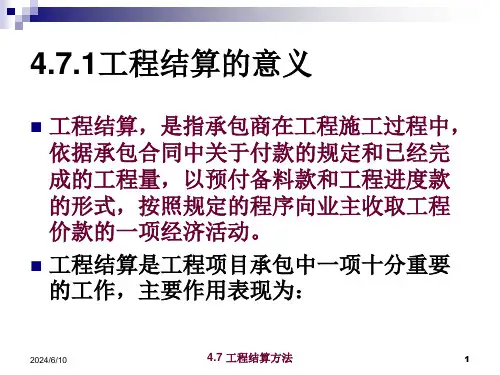 教学课件PPT工程结算方法