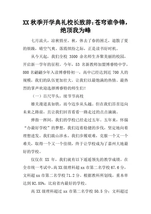 XX秋季开学典礼校长致辞：苍穹谁争锋,绝顶我为峰