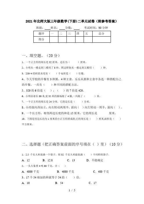 2021年北师大版三年级数学(下册)二单元试卷(附参考答案)