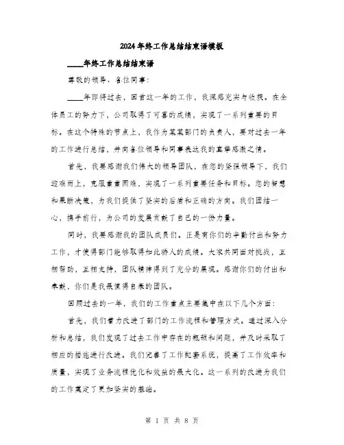 2024年终工作总结结束语模板(3篇)