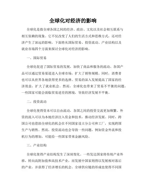 全球化对经济的影响
