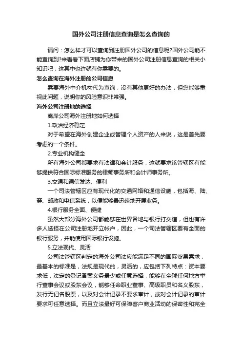 国外公司注册信息查询是怎么查询的