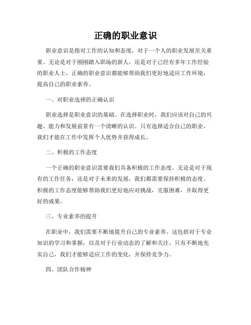 正确的职业意识