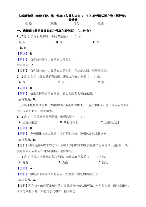 人教版数学三年级下册：第一单元《位置与方向(一)》单元测试提升卷(解析卷)