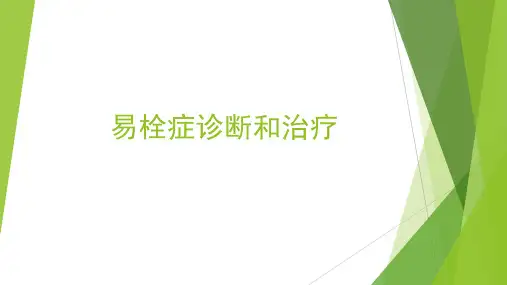 易栓症的诊断和治疗