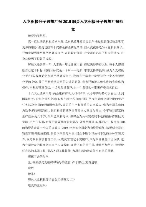 最新-入党积极分子思想汇报 2019职员入党积极分子思想汇报范文 精品