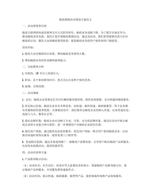 邮政推销活动策划方案范文