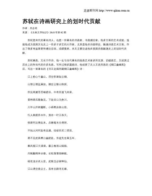 苏轼在诗画研究上的划时代贡献