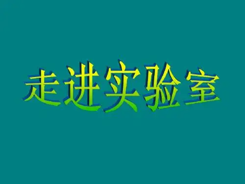 实验室常规玻璃仪器的操作规程及注意事项(化学)