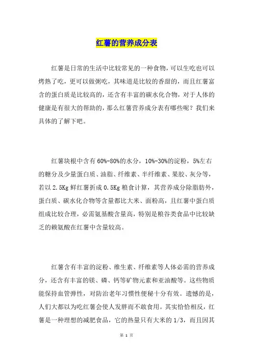 红薯的营养成分表