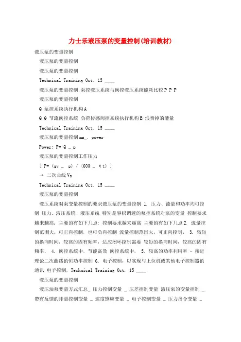 力士乐液压泵的变量控制(培训教材)