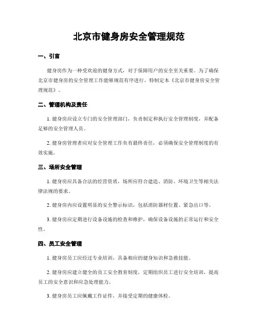 北京市健身房安全管理规范
