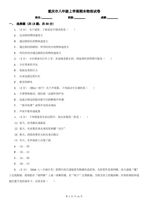 重庆市八年级上学期期末物理试卷