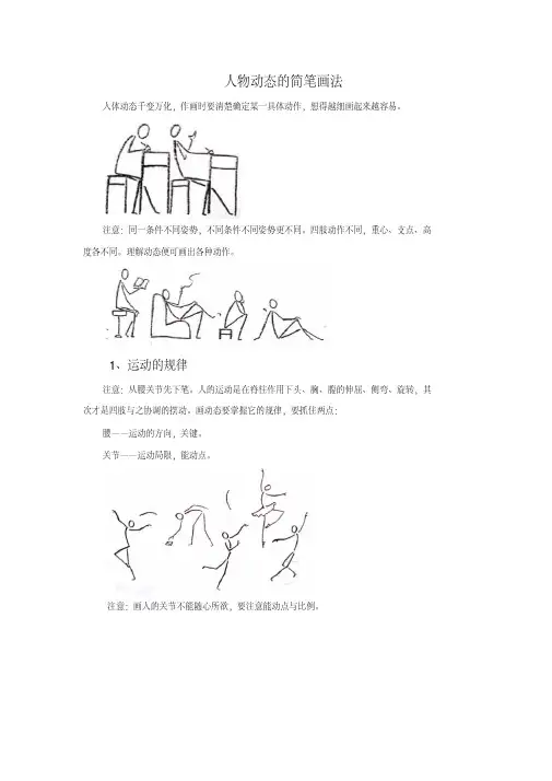 人物动态的简笔画法(20200722175331)