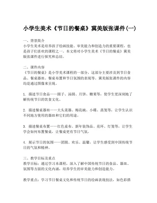 小学生美术《节日的餐桌》冀美版张课件(一)