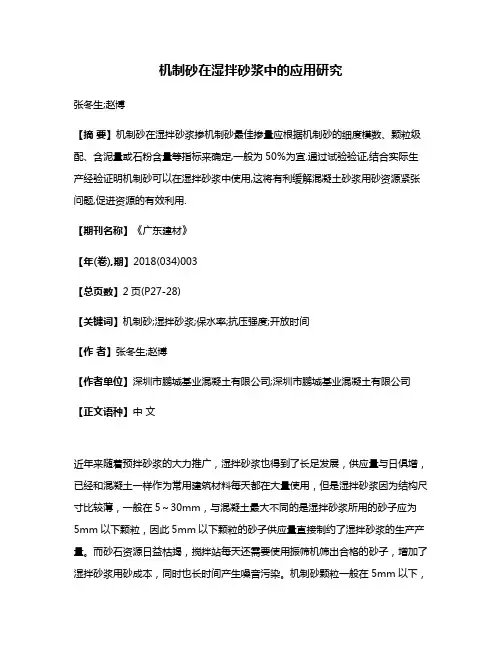 机制砂在湿拌砂浆中的应用研究
