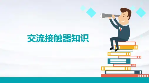 《交流接触器知识》课件