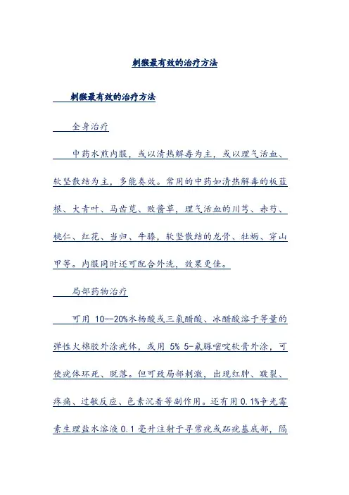 刺猴最有效的治疗方法