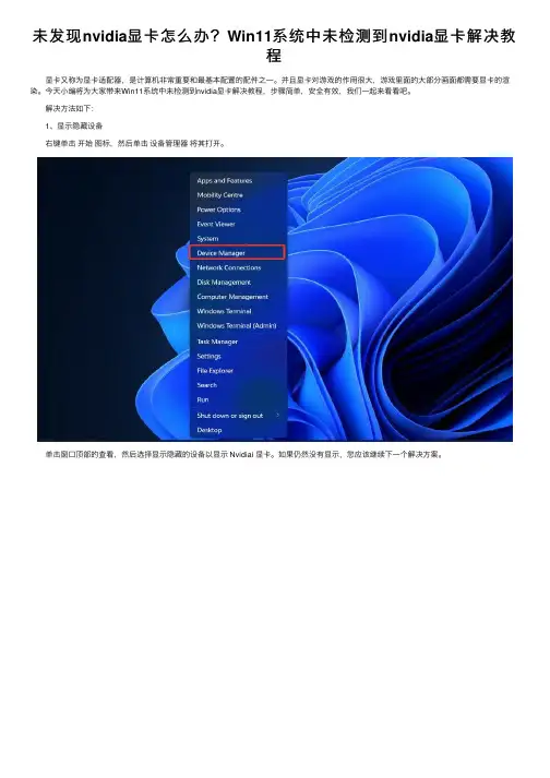 未发现nvidia显卡怎么办？Win11系统中未检测到nvidia显卡解决教程