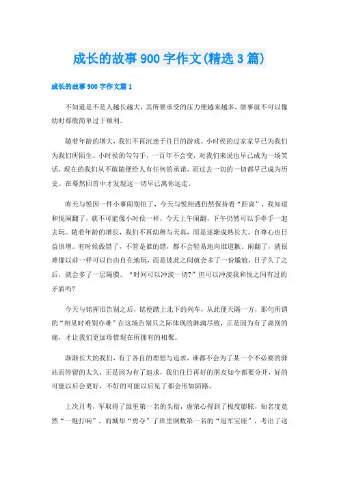 成长的故事900字作文(精选3篇)