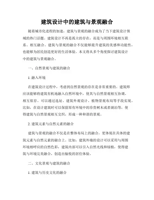 建筑设计中的建筑与景观融合